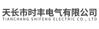 天长市时丰电气有限公司